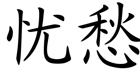 Chinese Symbols For Unhappy