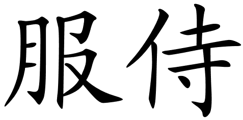 Chinese Symbols For Nurse