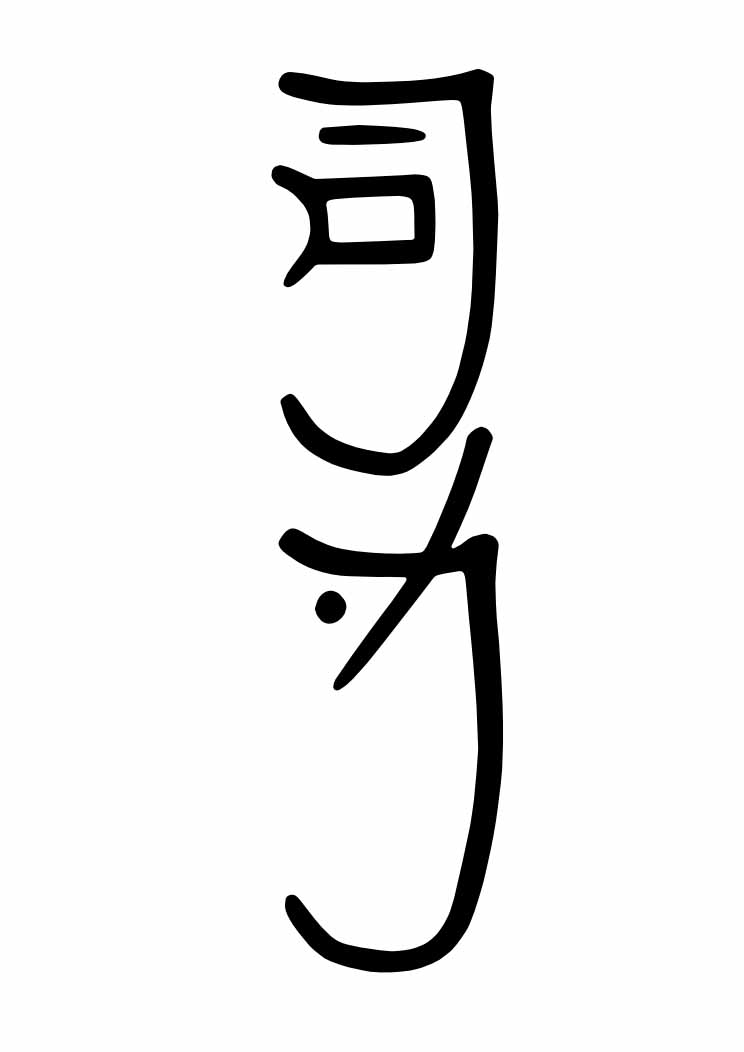 Sei He Ki Symbol Tattoo Page 8