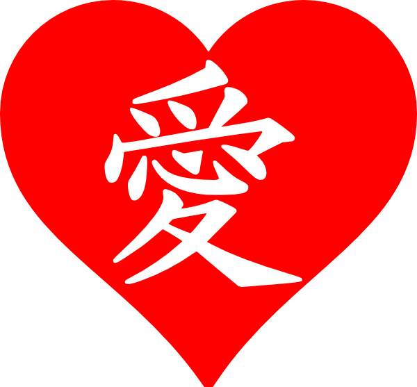 Love Kanji Heart - Red Clip Art at Clker.com - vector clip art ...