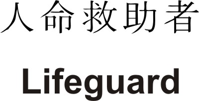 Kanji Symbol for Lifeguard...