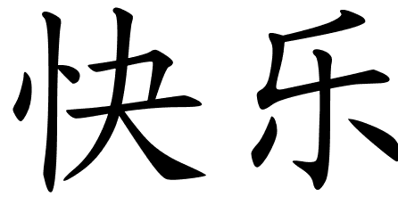 Chinese Symbols For Happy