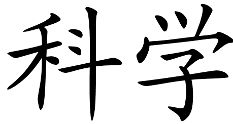 Chinese Symbols For Science