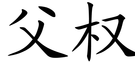 Chinese Symbols For Fatherhood