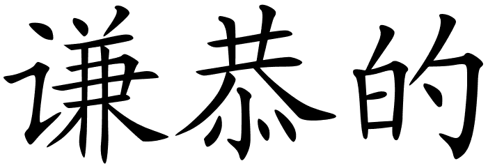 chinese_symbols_for_respectful ...
