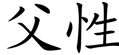 Chinese Symbols For Fatherhood