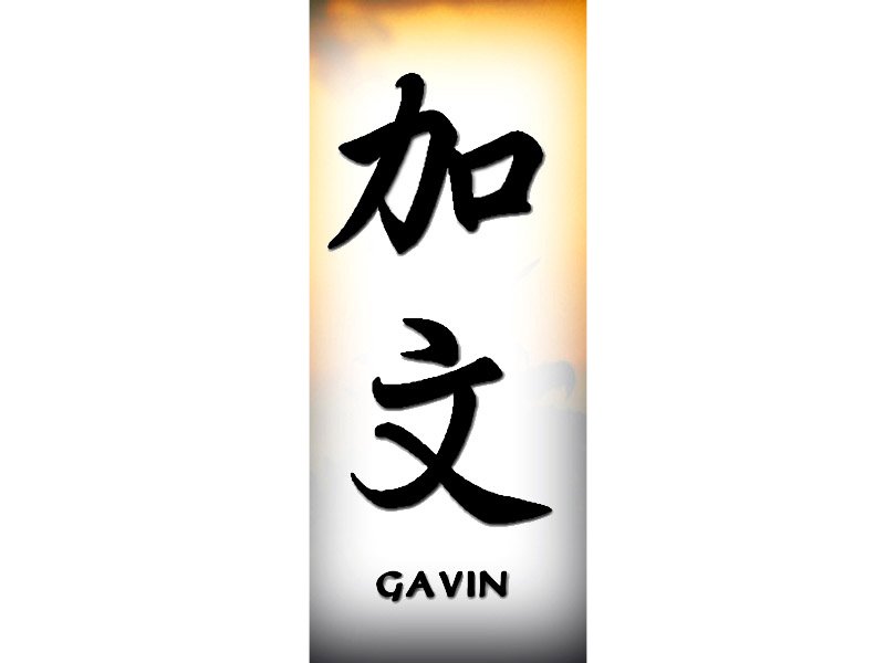 Kanji Japanese Names Tattoo Artistic Writing Gavin - Free High ...