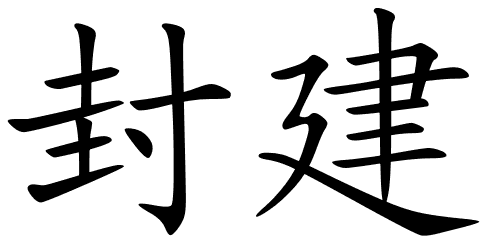 Chinese Symbols For Feudalism
